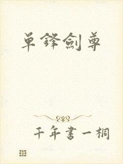 单锋剑尊