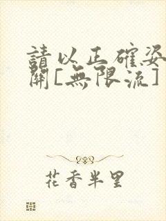 请以正确姿势通关[无限流]