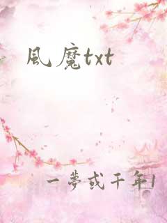 风魔txt