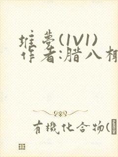 堆梦(1V1)作者:腊八椰子