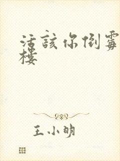 活该你倒霉 红楼