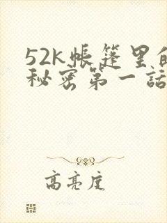 52k帐篷里的秘密第一话