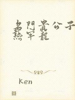 名门贵公子:炙热牢笼