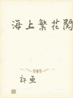 海上繁花阅读