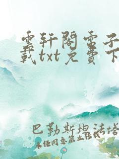 云轩阁电子书下载txt免费下载