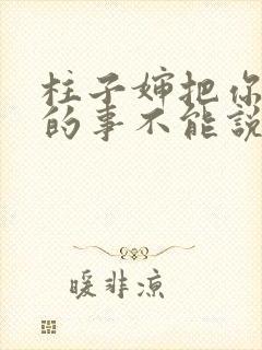 柱子婶把你治好的事不能说
