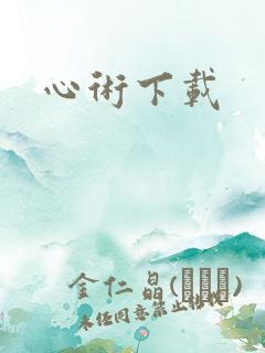 心术下载