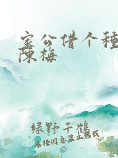 家公借个种李山陈梅