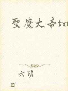 圣魔大帝txt