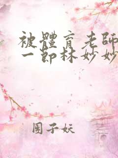 被体育老师c了一节林妙妙