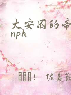 大安国的帝姬hnph