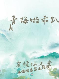 青梅啪乖趴好嗯h