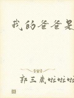 我的爸爸是幽灵