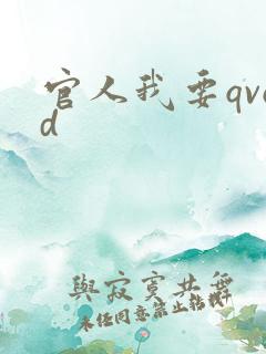 官人我要qvod