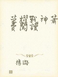 荣耀战神萧尘免费阅读