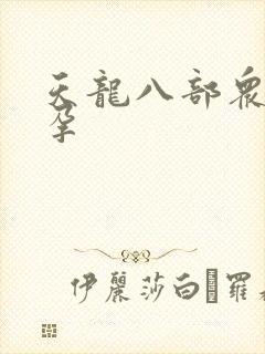 天龙八部众女怀孕