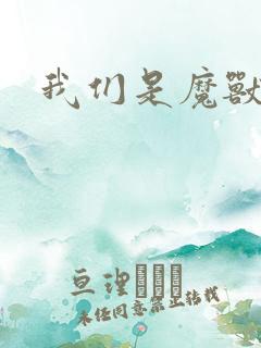 我们是魔兽玩家