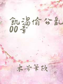 饥渴偷公乱第400章