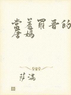 当着罗晋的面草唐嫣