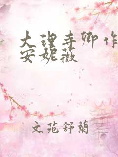 大理寺卿作者:安妮薇