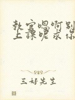 教官嗯啊别吸了上课呢求你了