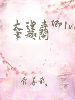 大理寺卿1v1笔趣阁