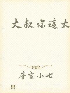 大叔你这太大了