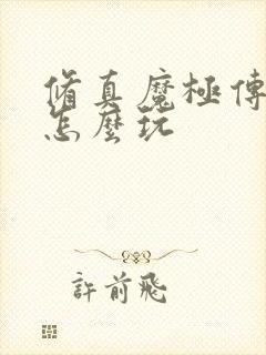 修真魔极传04怎么玩