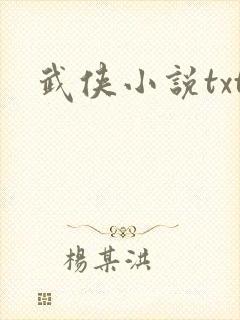 武侠小说txt
