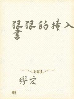 狠狠的撞入h秘书