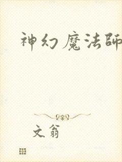 神幻魔法师