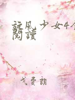 旋风少女4全文阅读