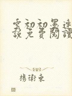 云初初墨连城小说免费阅读