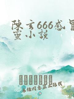 陈玄666感冒灵小说