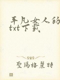 平凡女人的春天txt下载