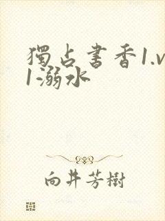 独占书香1.v1溺水