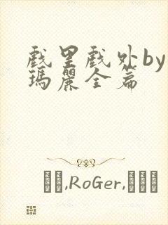 戏里戏外by苏玛丽全篇