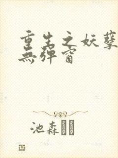 重生之妖孽人生无弹窗