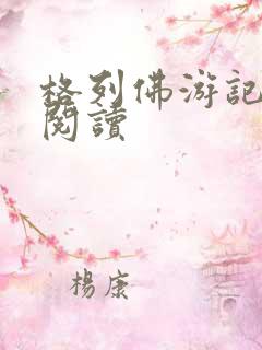 格列佛游记在线阅读