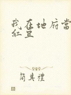 我在地府当团宠红豆