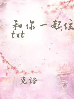 和你一起住下去txt