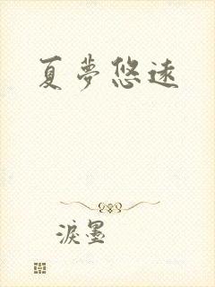 夏梦悠远