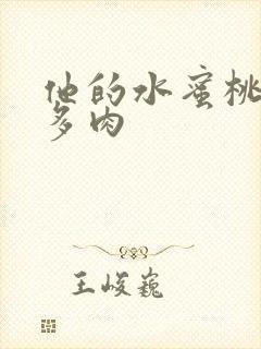 他的水蜜桃柚子多肉