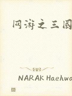 网游之三国神话