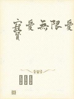 宠爱无限爱妻萌宝