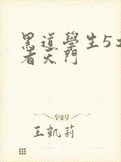 黑道学生5之王者天门