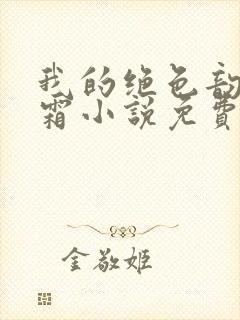 我的绝色韵母白霜小说免费阅读