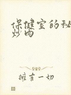 保健室的秘密小炒肉