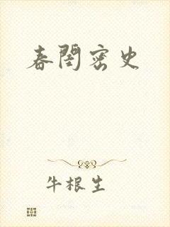 春闺密史