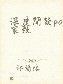深度开发pop家教